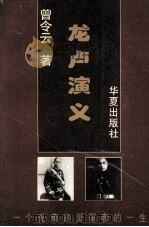 龙卢演义 1995 PDF电子版封面 7508007204 曾令云著