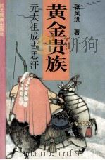 黄金贵族  元太祖成吉思汗（1996 PDF版）