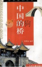 中国的桥 1998 PDF电子版封面 7532435318 石志刚编著