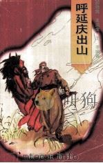 呼延庆出山（1995 PDF版）