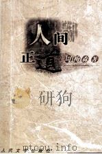 人间正道（1998 PDF版）
