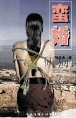 蛮婚 1998 PDF电子版封面 7505929267 杨道金著
