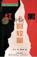 红与黑的较量（1995 PDF版）