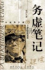 务虚笔记 1996 PDF电子版封面 7532114813 史铁生著