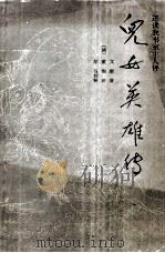 儿女英雄传  下（ PDF版）