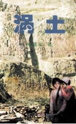 涡土（1995 PDF版）