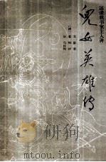 儿女英雄传  上（1990 PDF版）