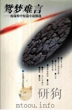鸳梦难言  庞瑞垠中短篇小说精选（1999 PDF版）