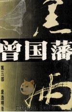 长篇历史小说《曾国藩》  第3部  黑雨（1996 PDF版）