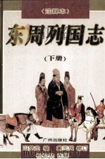 东周列国志  下（ PDF版）