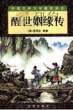 醒世姻缘传  下（1980 PDF版）