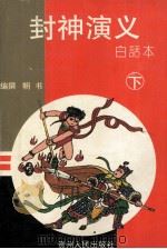 封神演义 白话本 下 1993 PDF电子版封面 7221032068 朝书编撰