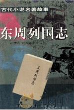 东周列国志（1997 PDF版）