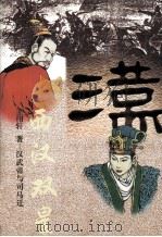 西汉双星 汉武帝与司马迁 1999 PDF电子版封面 7536029861 王伟轩著