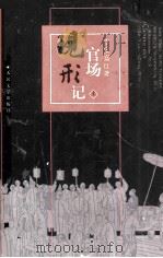 官场现形记 上 1996 PDF电子版封面 7020023606 (清)李宝嘉著