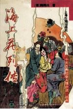 海上花列传 1996 PDF电子版封面 7532517772 (清)韩邦庆著