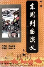 东周列国演义  上（ PDF版）