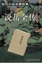 说岳全传（1997 PDF版）