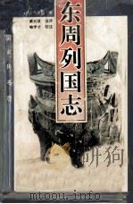 东周列国志（1995 PDF版）