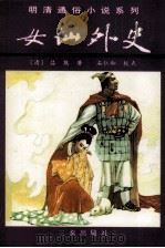 女仙外史  下（1997 PDF版）