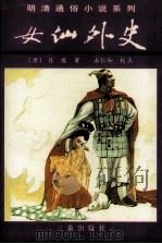 女仙外史  上（1997 PDF版）