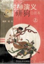 封神演义  白话本  上（ PDF版）