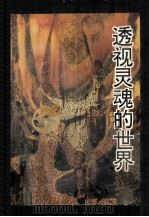 透视灵魂的世界（1994 PDF版）
