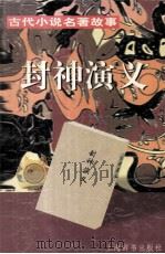 封神演义（1997 PDF版）