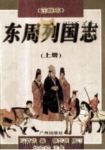 东周列国志  上（1996 PDF版）