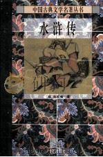 水浒传  下（1975 PDF版）
