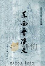东西晋演义（1991 PDF版）