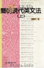 简明现代英文法  上（1990 PDF版）