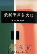 最新实用英文法（1994 PDF版）