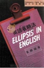 英语省略法 1991 PDF电子版封面 957586090X 黄关福著