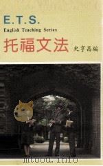 E.T.S.托福文法（ PDF版）