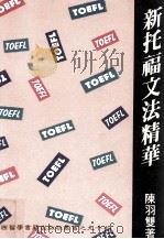 新托福文法精华（ PDF版）