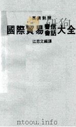 国际贸易书信会话大全（ PDF版）