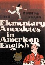 美语趣味小品及中文指导  初级本（1983 PDF版）