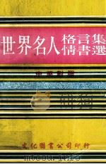 世界名人格言集情书选（1969 PDF版）