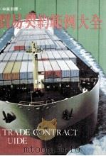 贸易契约范例大全（1986 PDF版）