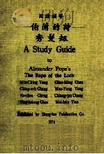 伯蒲的诗 秀发刼 1974 PDF电子版封面 李达三,谈德义主编