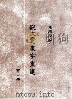 说文意象字重建  第1册（1996 PDF版）