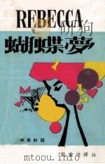 蝴蝶梦  中英对照（ PDF版）