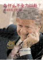 为什么不全力以赴 英汉对照 1979 PDF电子版封面 卡特著;朱成章译