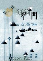 窄门  英汉对照（1975 PDF版）