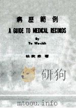 病历范例（ PDF版）