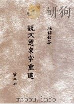 说文意象字重建 第2册 1996 PDF电子版封面 9579718261 杨锦铨著