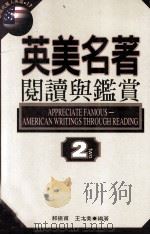英美名著阅读与鉴赏 2 1995 PDF电子版封面 9578991681 郝振甫,王才美编著