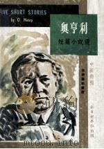 奥亨利短篇小说选（1968 PDF版）