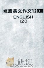 短篇英文作文120篇（ PDF版）